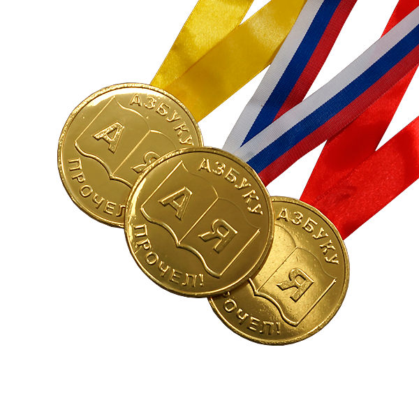Шоколадные медали на ленте "Азбуку Прочёл"