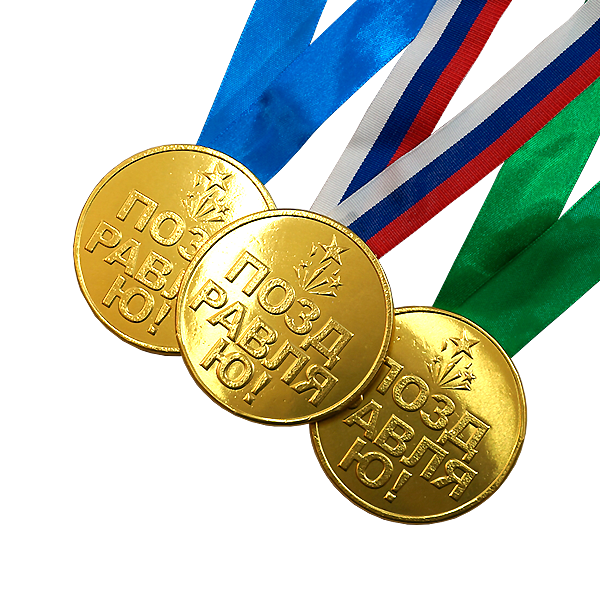 Шоколадные медали на ленте "Поздравляю!"